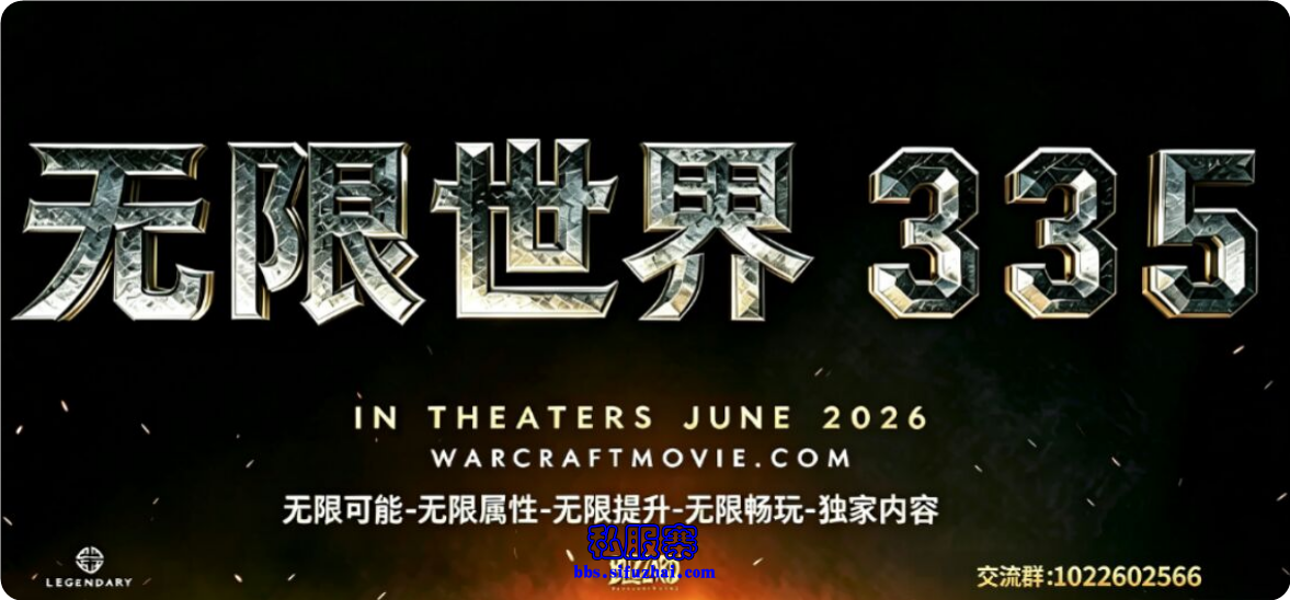 无限世界335 快来玩呀